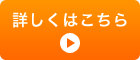 詳しくはこちら
