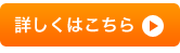詳しくはこちら