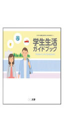 学生生活GUIDE