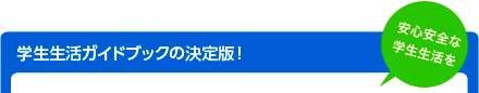 学生生活ガイドの決定版！