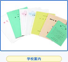 学校案内