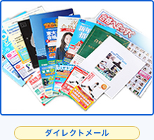 ダイレクトメール