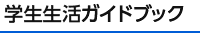 学生生活GUIDE