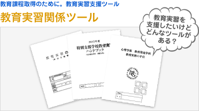 教育実習関係ツール