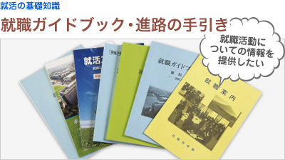 就職ガイドブック・進路の手引き