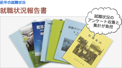 就職状況報告書