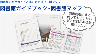 図書館ガイドブック・図書館マップ