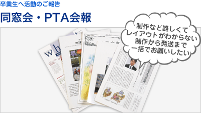 同窓会・PTA会報