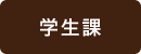 学生課