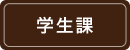 学生課
