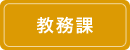 教務課