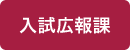 入試広報課