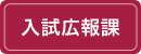 入試広報課