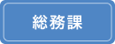 総務課