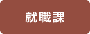 就職課