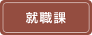 就職課