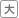 大