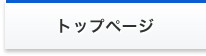 トップページ