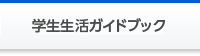 学生生活GUIDE