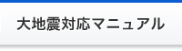 大地震対応マニュアル