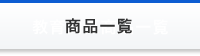 商品一覧