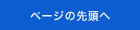ページの先頭へ